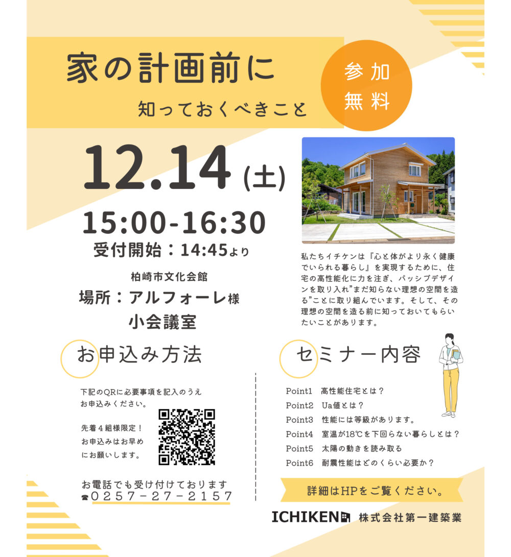 2024.12.14(土)『家の計画前に知っておくべきこと』セミナー開催いたします